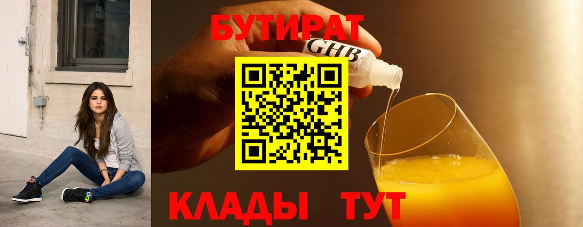 Бутират 99%  Вход с VPN  Вольск 