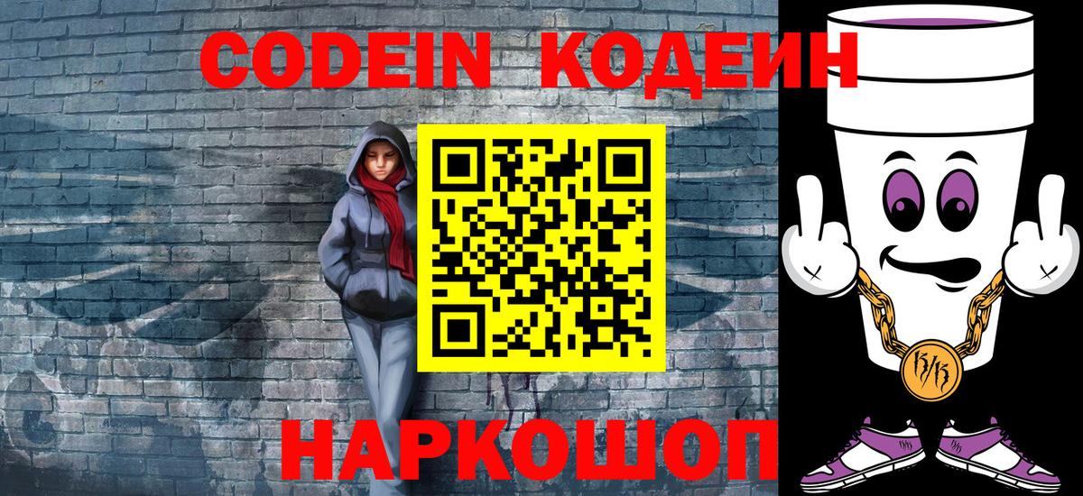 Codein напиток Lean (лин) Вольск