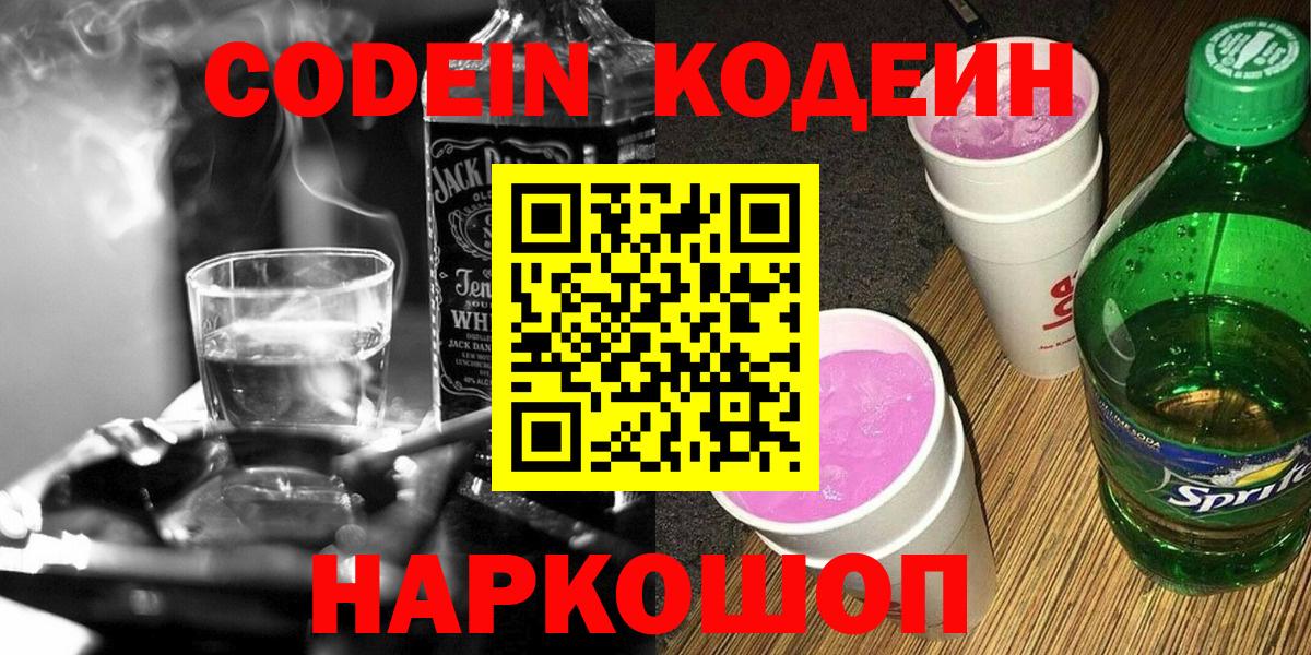 Кодеин напиток Lean (лин)  Вход с VPN  Вольск 
